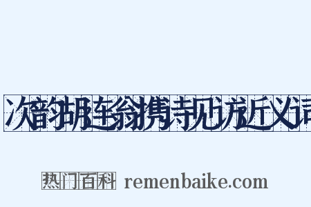 次韵胡连翁携诗见访近义词是什么意思的图片